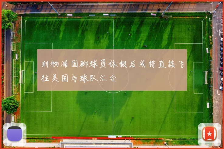 利物浦国脚球员休假后或将直接飞往美国与球队汇合