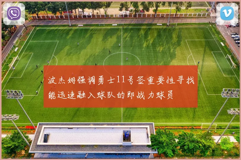 波杰姆强调勇士11号签重要性寻找能迅速融入球队的即战力球员