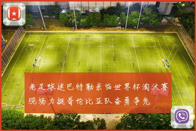 老足球迷巴特勒亲临世界杯淘汰赛现场力挺哥伦比亚队奋勇争先